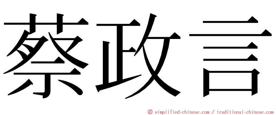 蔡政言 ming font