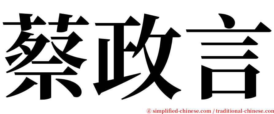 蔡政言 serif font