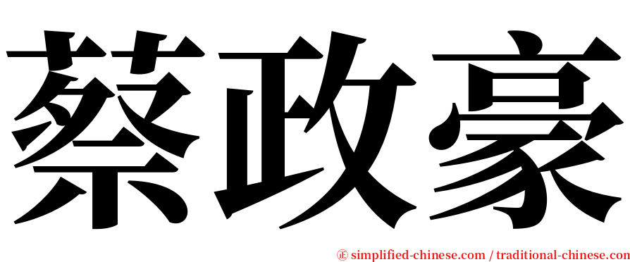 蔡政豪 serif font