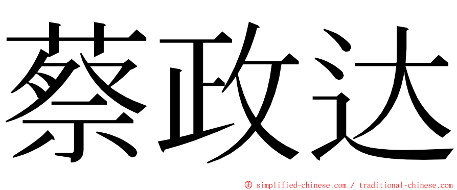 蔡政达 ming font