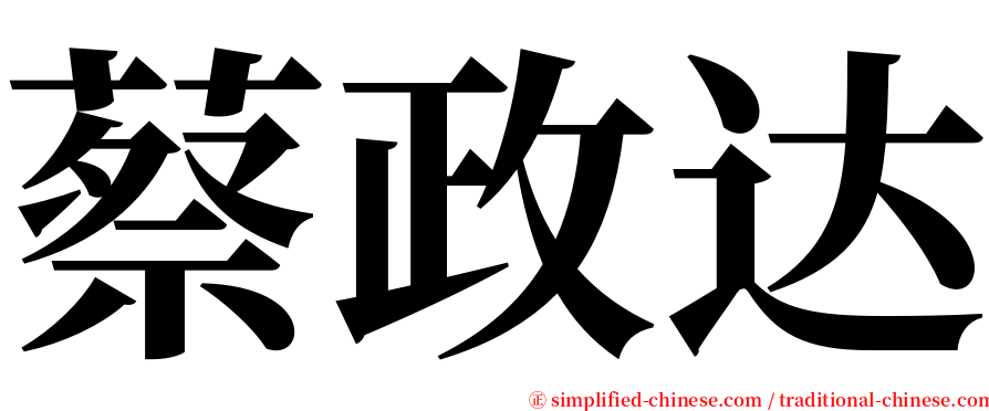 蔡政达 serif font