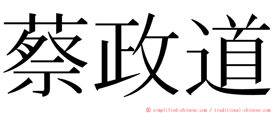 蔡政道 ming font