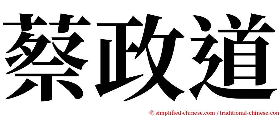 蔡政道 serif font