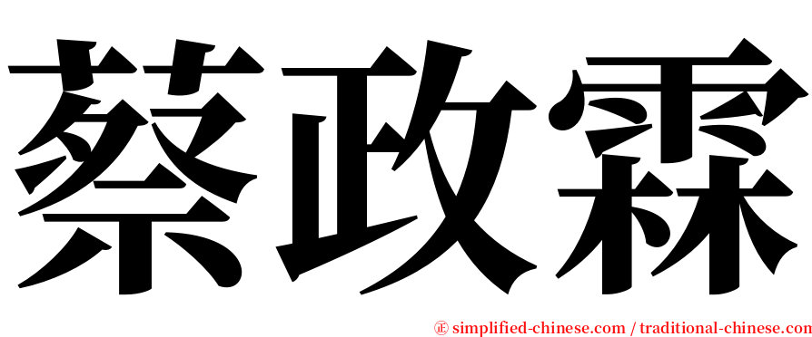 蔡政霖 serif font