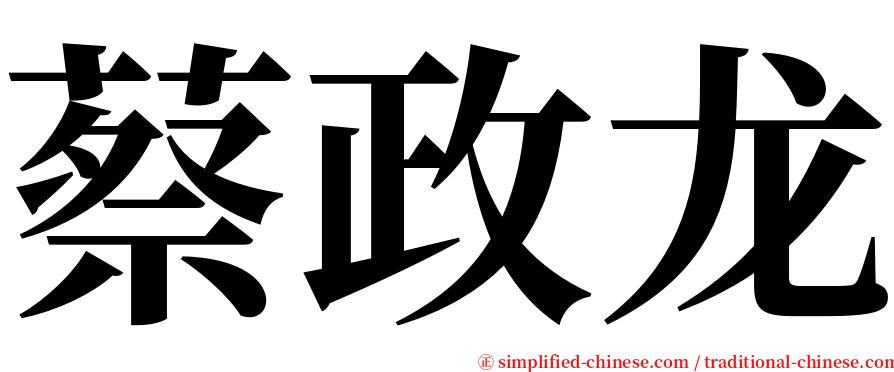 蔡政龙 serif font