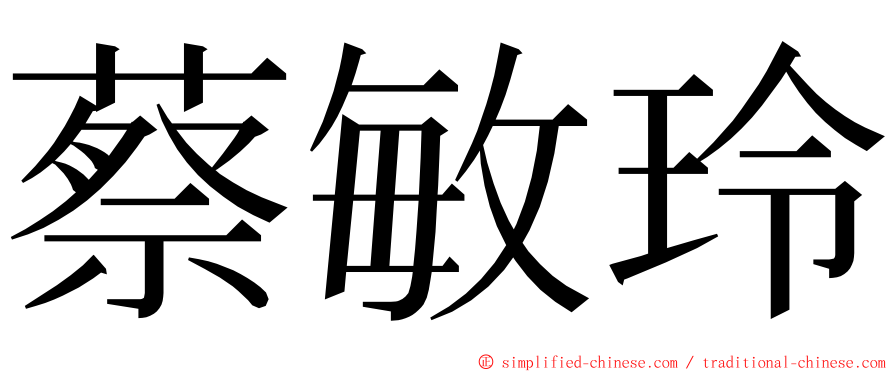 蔡敏玲 ming font