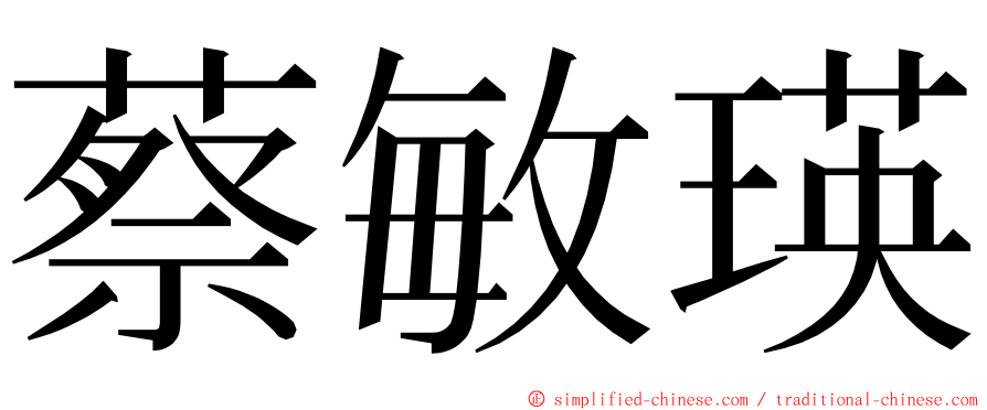 蔡敏瑛 ming font