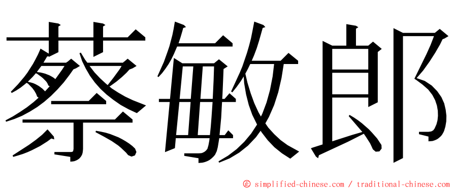 蔡敏郎 ming font