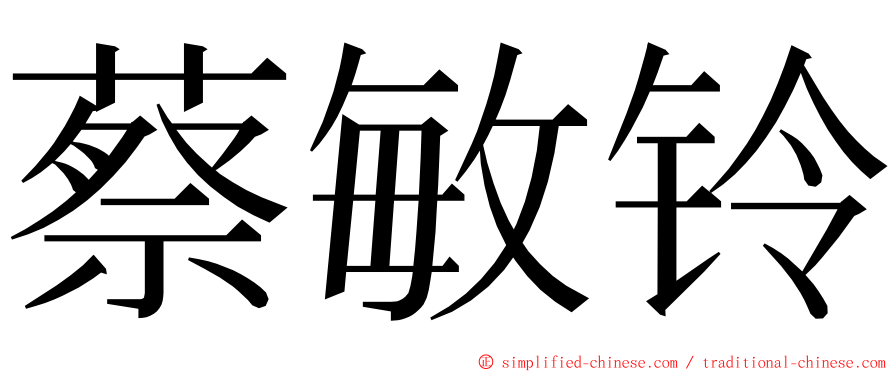 蔡敏铃 ming font