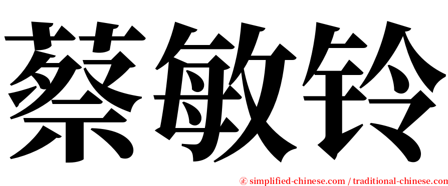 蔡敏铃 serif font