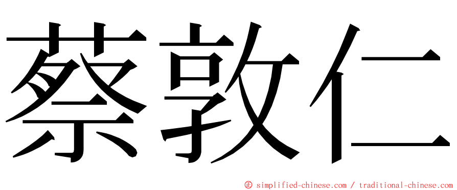 蔡敦仁 ming font