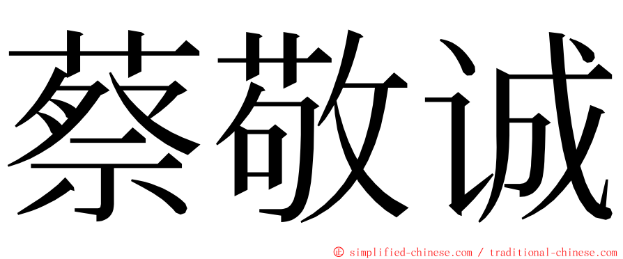 蔡敬诚 ming font