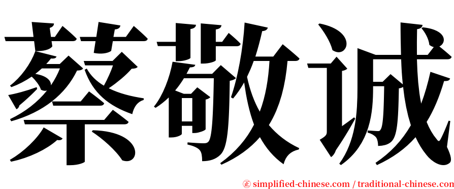 蔡敬诚 serif font