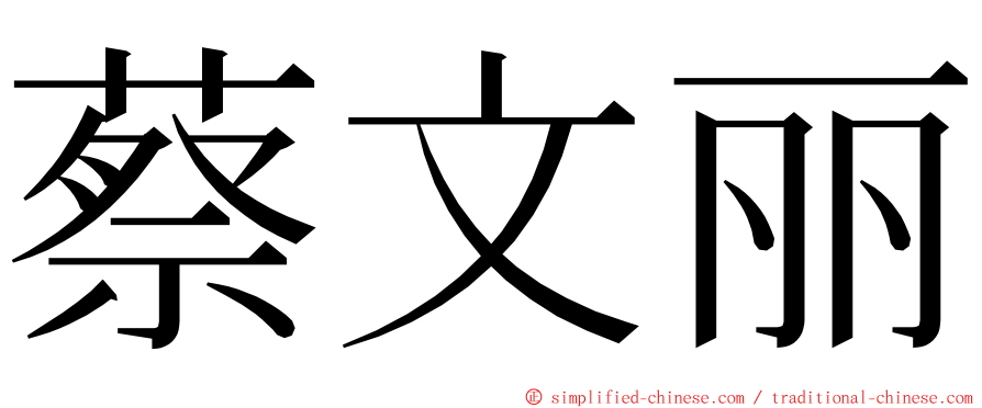 蔡文丽 ming font