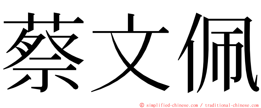 蔡文佩 ming font