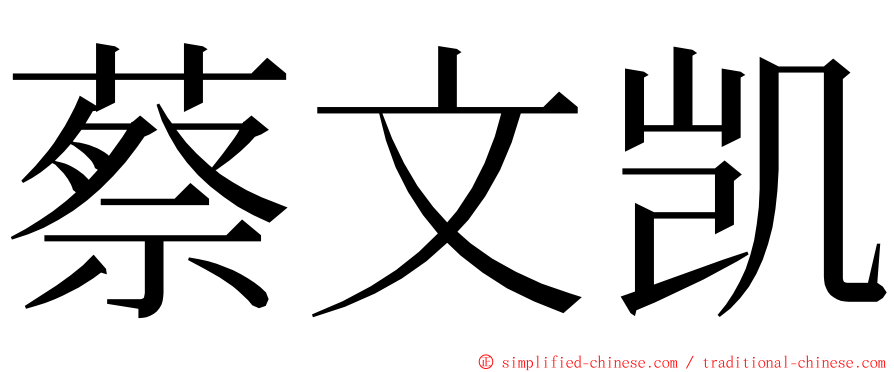 蔡文凯 ming font