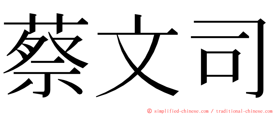 蔡文司 ming font