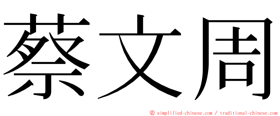 蔡文周 ming font