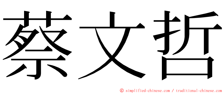 蔡文哲 ming font