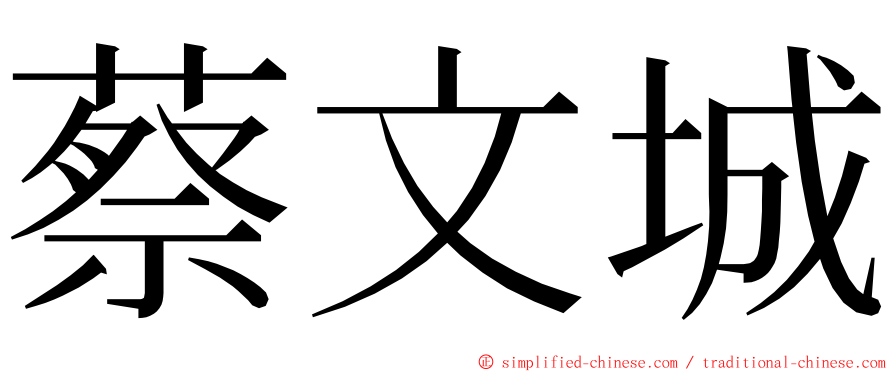 蔡文城 ming font