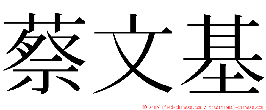 蔡文基 ming font