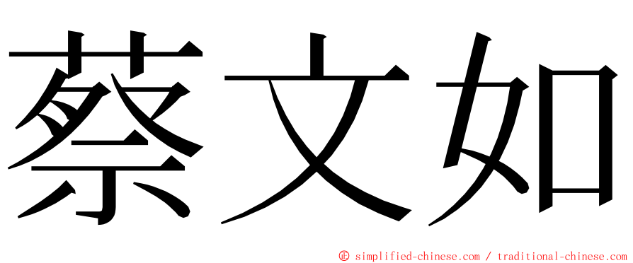 蔡文如 ming font