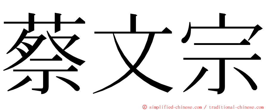 蔡文宗 ming font