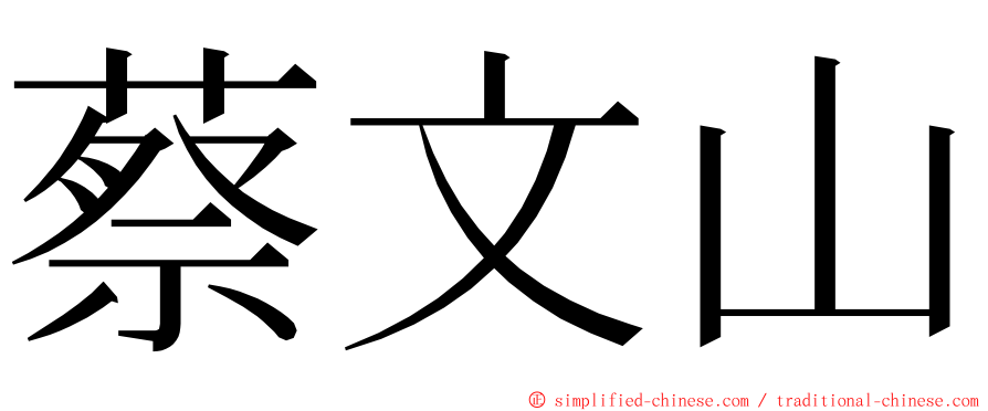 蔡文山 ming font