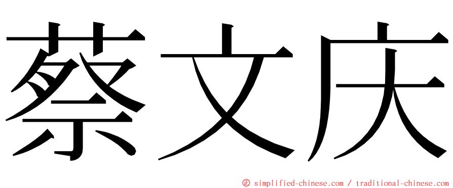 蔡文庆 ming font