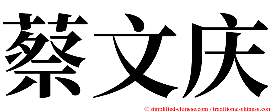 蔡文庆 serif font