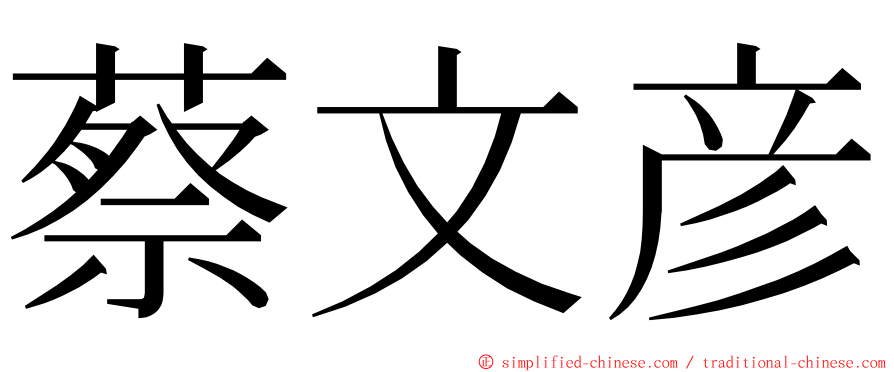 蔡文彦 ming font