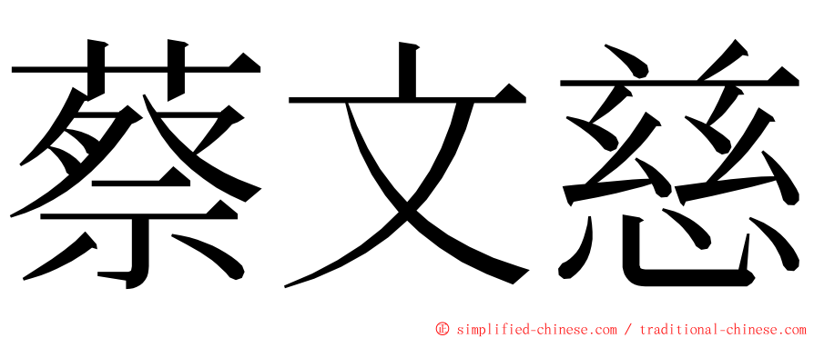 蔡文慈 ming font