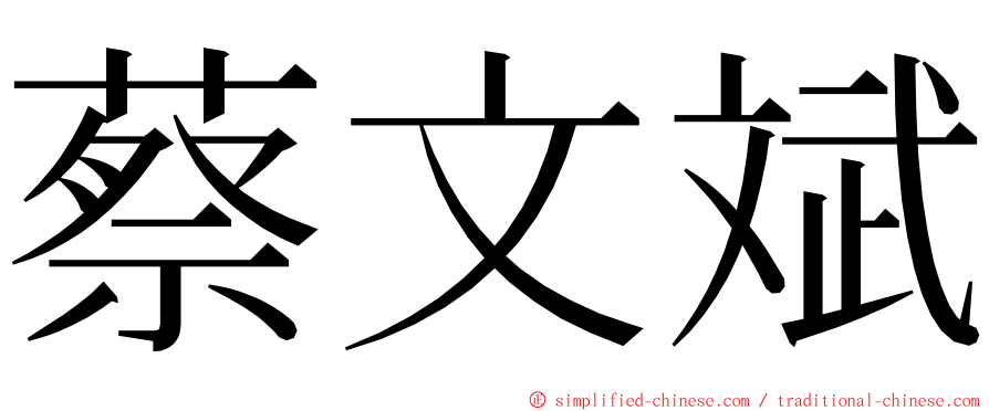 蔡文斌 ming font