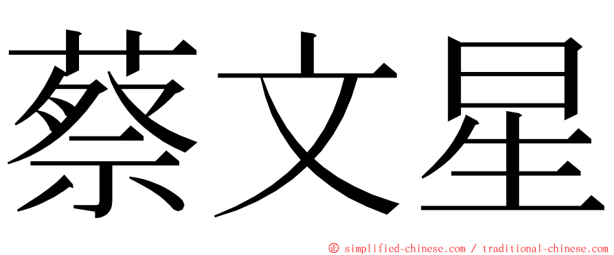 蔡文星 ming font