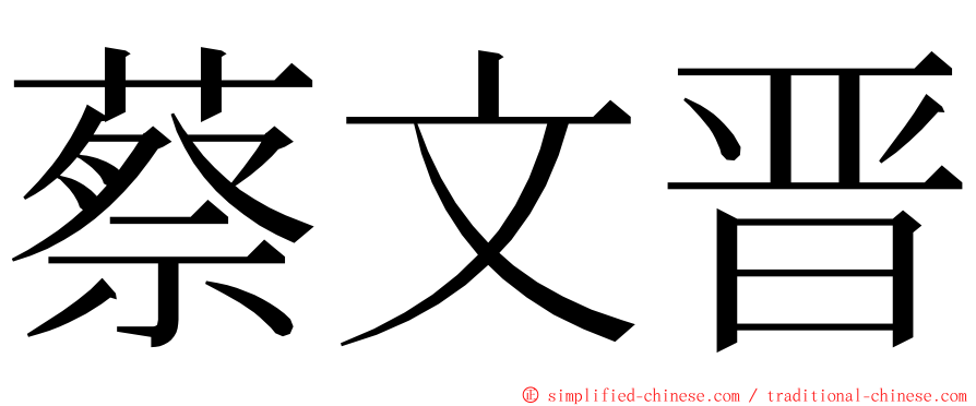 蔡文晋 ming font