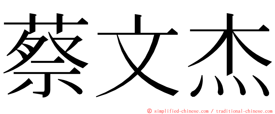 蔡文杰 ming font