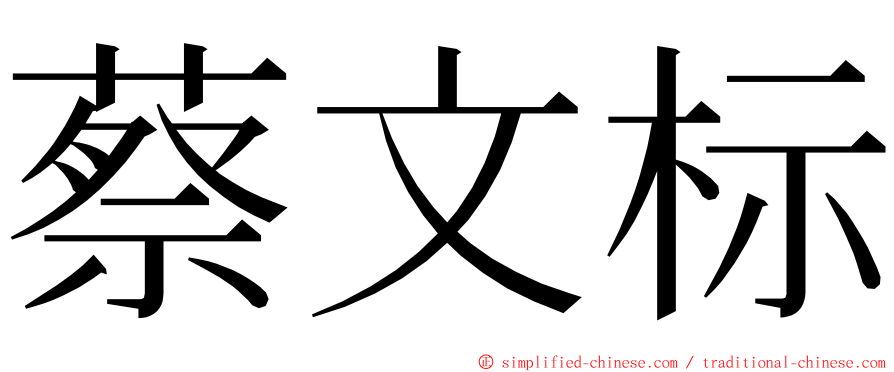 蔡文标 ming font