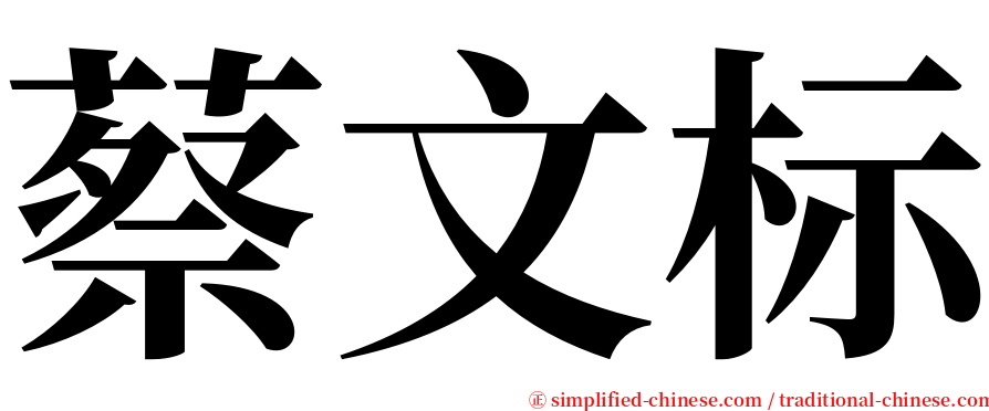蔡文标 serif font