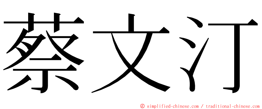 蔡文汀 ming font