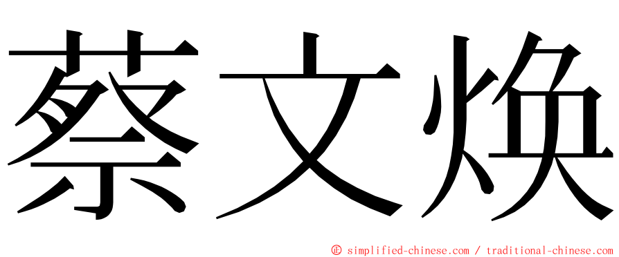 蔡文焕 ming font