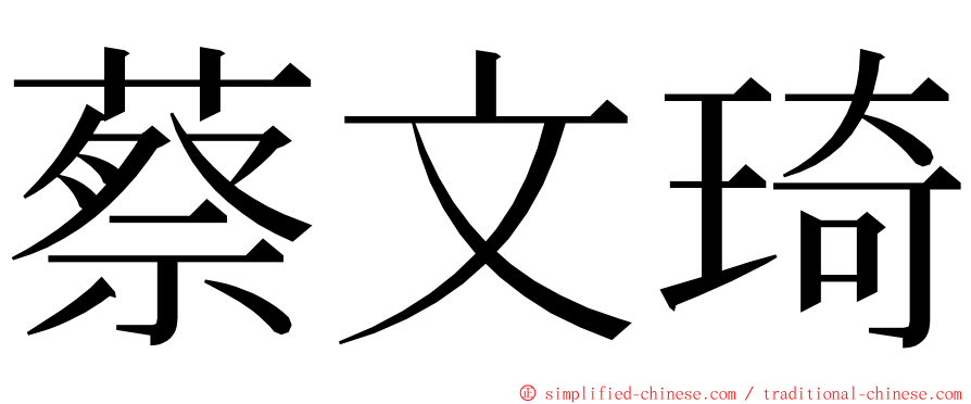 蔡文琦 ming font