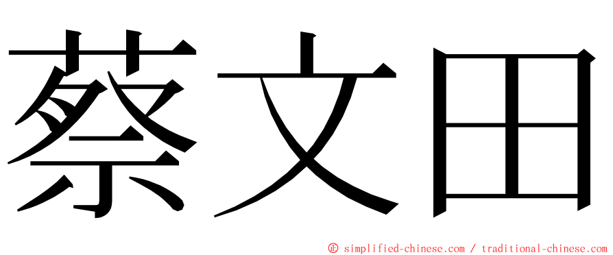 蔡文田 ming font