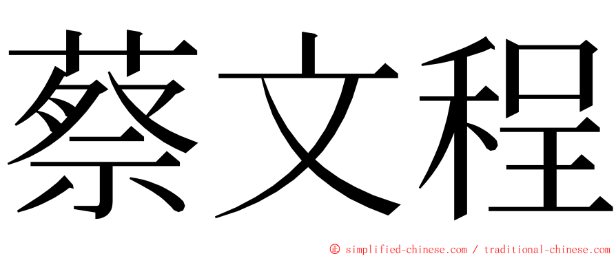 蔡文程 ming font