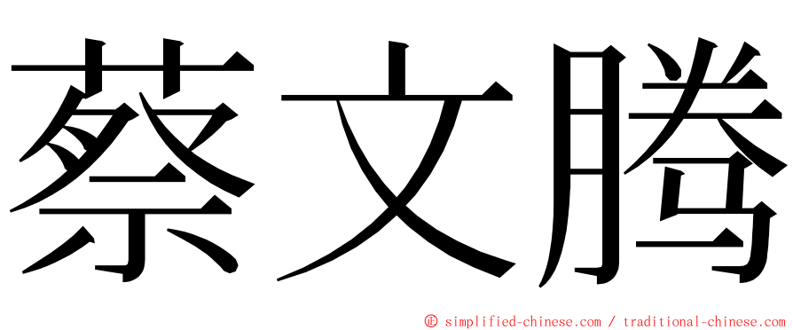 蔡文腾 ming font