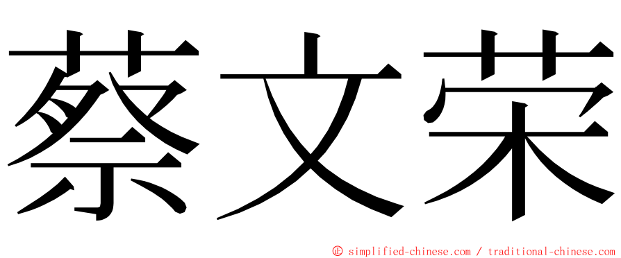 蔡文荣 ming font