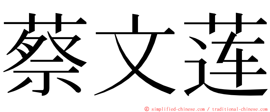 蔡文莲 ming font