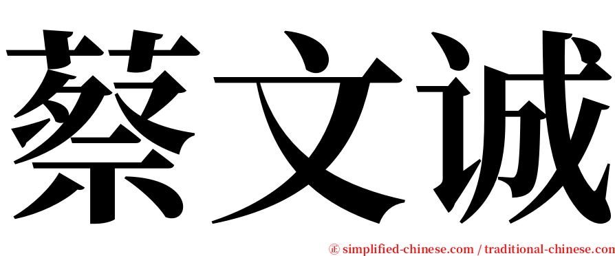 蔡文诚 serif font