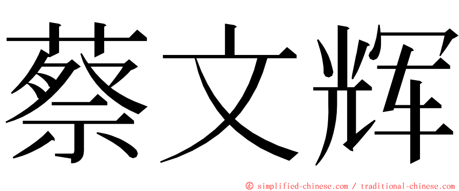 蔡文辉 ming font