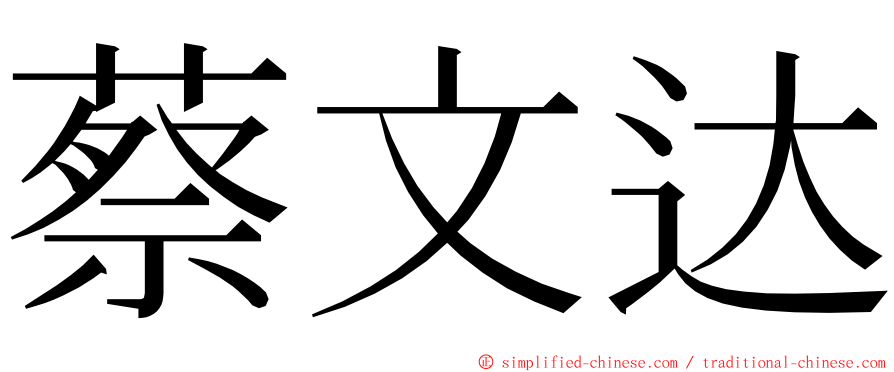 蔡文达 ming font