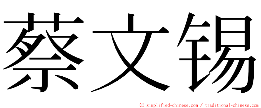 蔡文锡 ming font